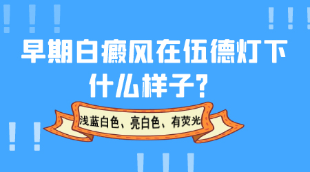 如何准确判断白癜风